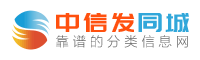 廈門分類信息網(wǎng),廈門信息網(wǎng),廈門免費(fèi)信息發(fā)布平臺,廈門免費(fèi)信息發(fā)布,廈門免費(fèi)發(fā)布信息,廈門同城網(wǎng),廈門中信發(fā)同城