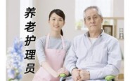 養(yǎng)老護(hù)理員10.png